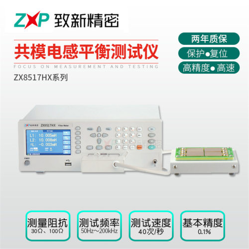 ZX8517HX共模电感平衡仪专用