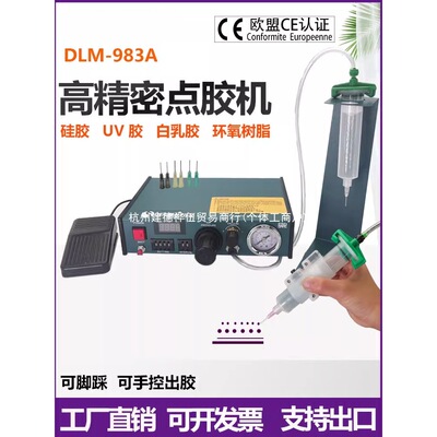 DELMA半自动点胶机982A/983A全自动打胶机滴胶机脚踩式/手动开关