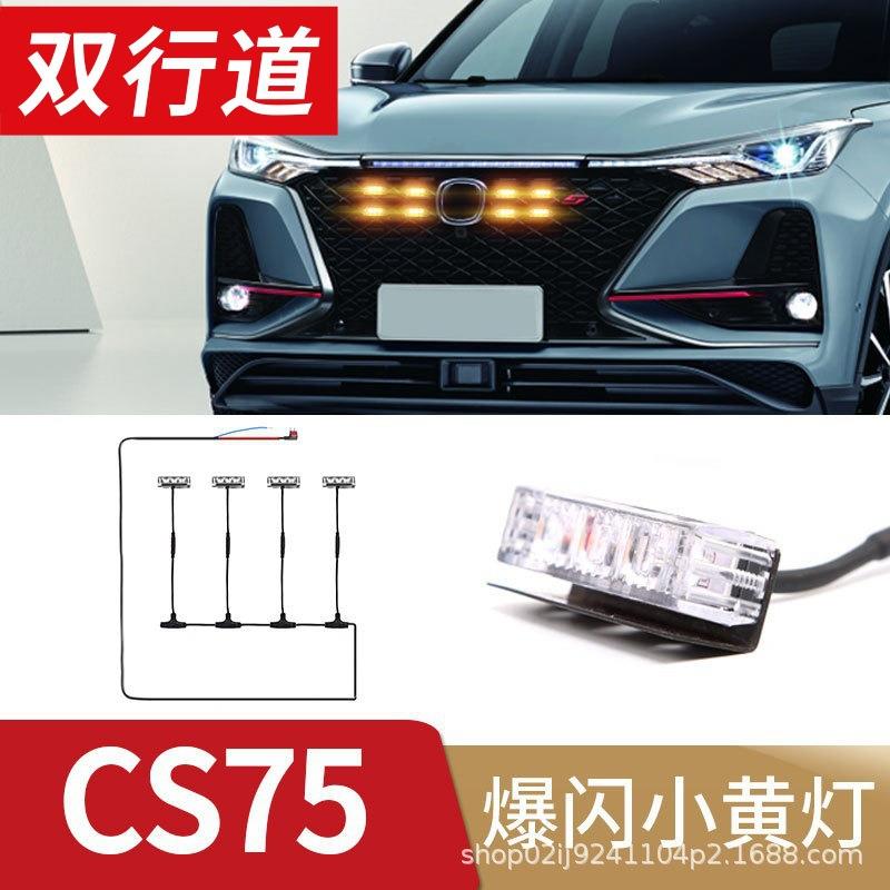长安CS75专用小黄灯中网灯LED氛围灯雾灯爆闪爆改配件装饰改装