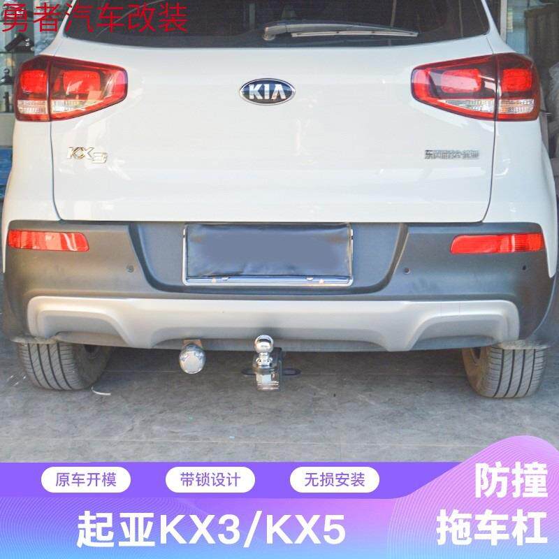 起亚KX3专用拖车钩17款新KX3拖车杠钩 KX5拖车钩牵引钩外饰改装