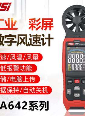 TASI特安斯工业彩屏数字风速仪风速风温风量TA642A/B