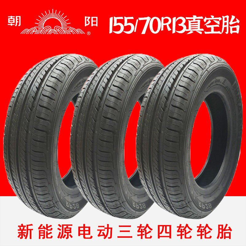 朝阳轮胎155/70R13真空胎电动轿车老年代步车1557013钢丝轮胎