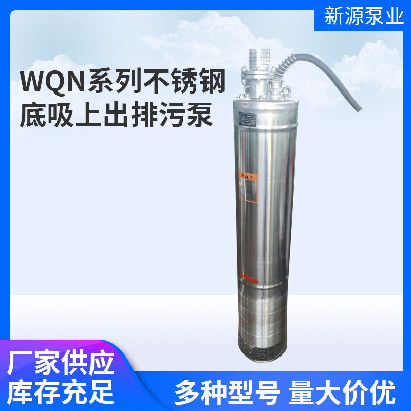 WQN系列不锈钢304/316L底吸上出排污泵 潜水耐腐蚀耐酸碱排污电泵