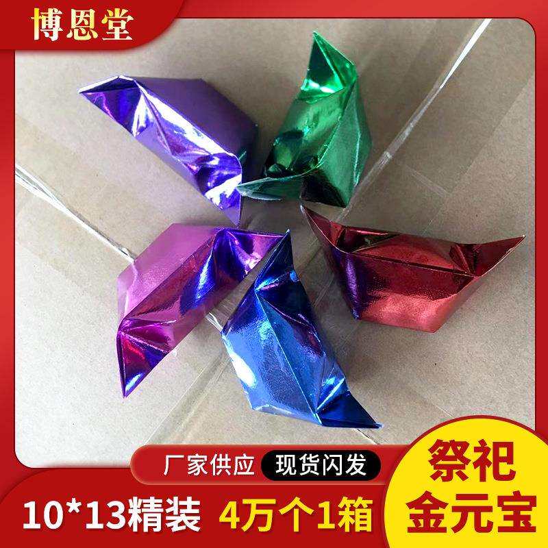 殡葬用品机叠五彩纸元宝半成品10x13五彩精装4万/箱厂家自产自销