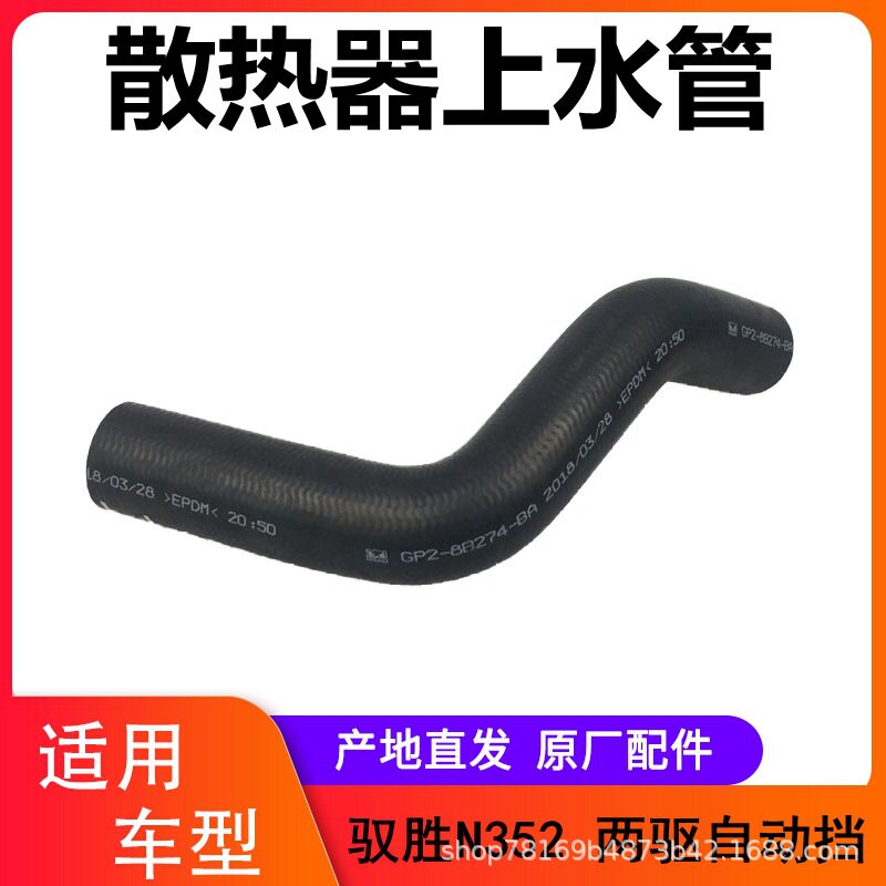 江铃新驭胜S350散热器进水管 驭胜N352上水管 橡胶软管进水管