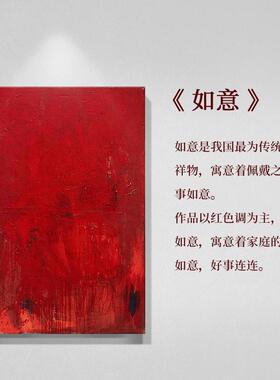 顺丰】手绘油画《如意》抽象画寓意好客厅装饰画肌理画玄关红色壁