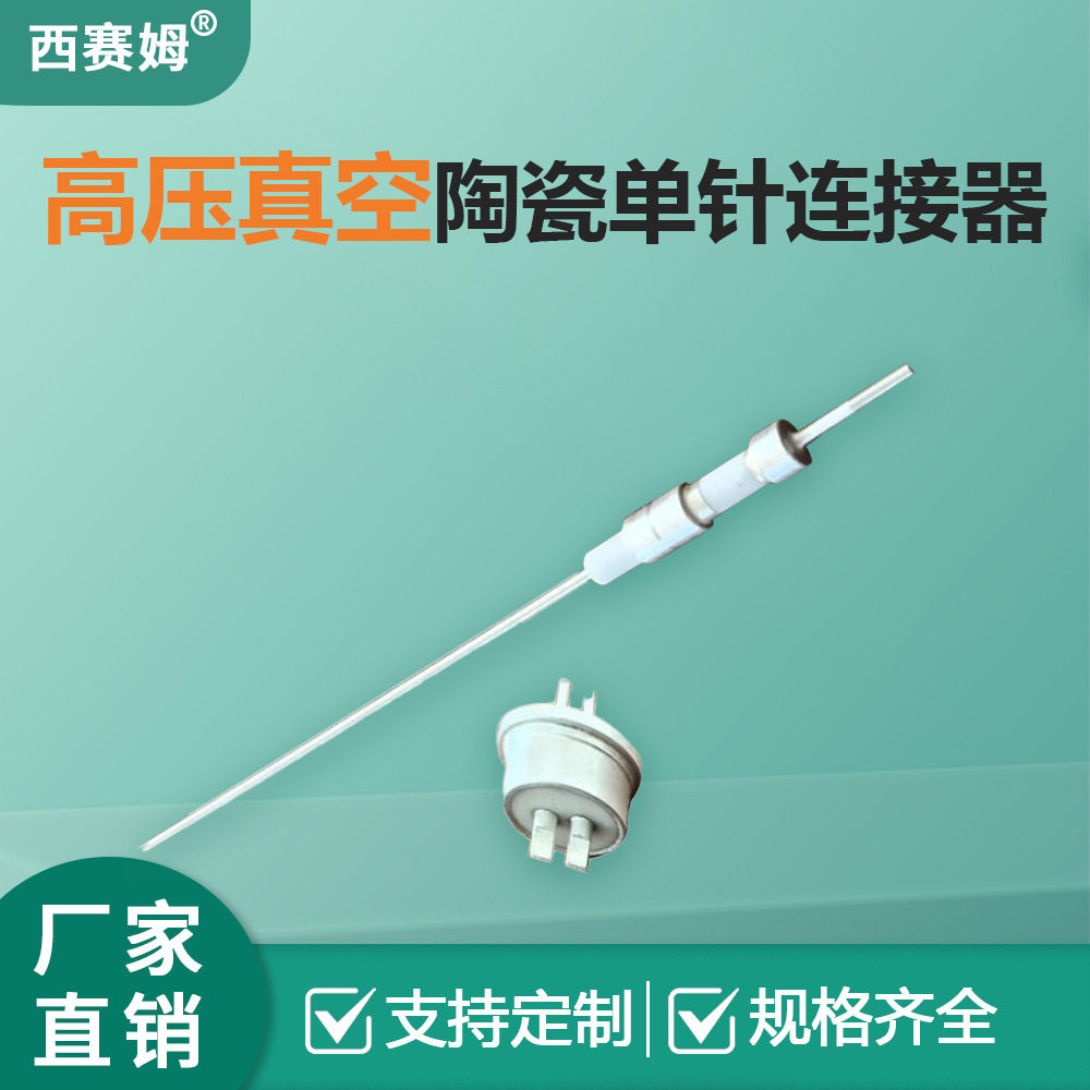陶瓷延长真空单针铜连接器陶瓷金属焊接密封穿孔用于高压