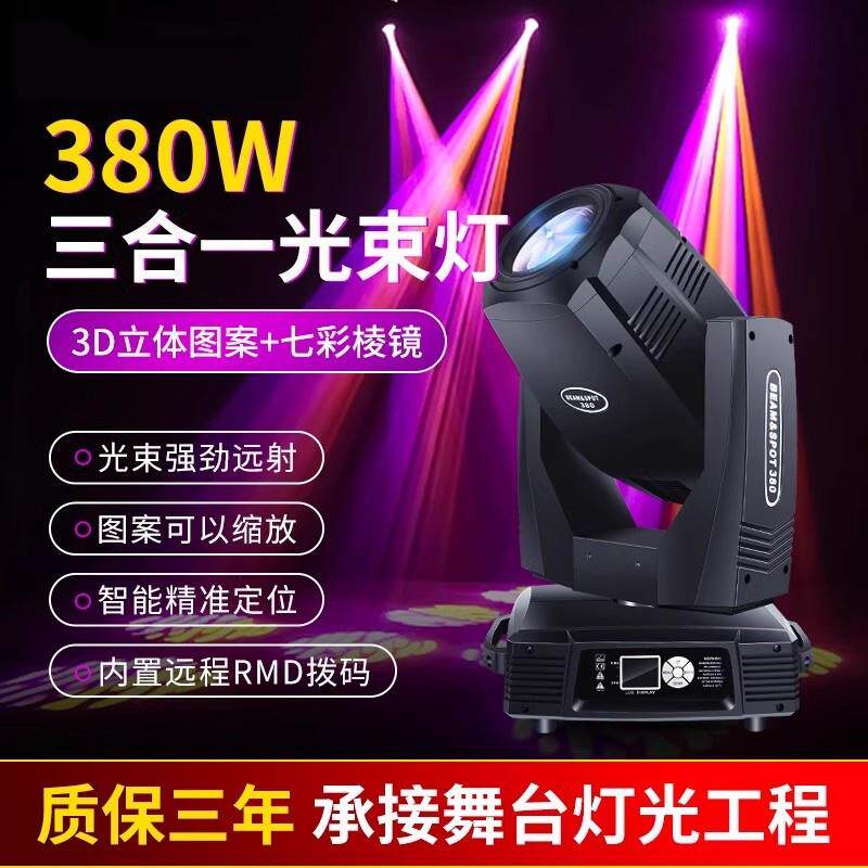 演出350瓦三合一图案光束灯380瓦摇头光束灯260w清吧酒吧舞台灯光
