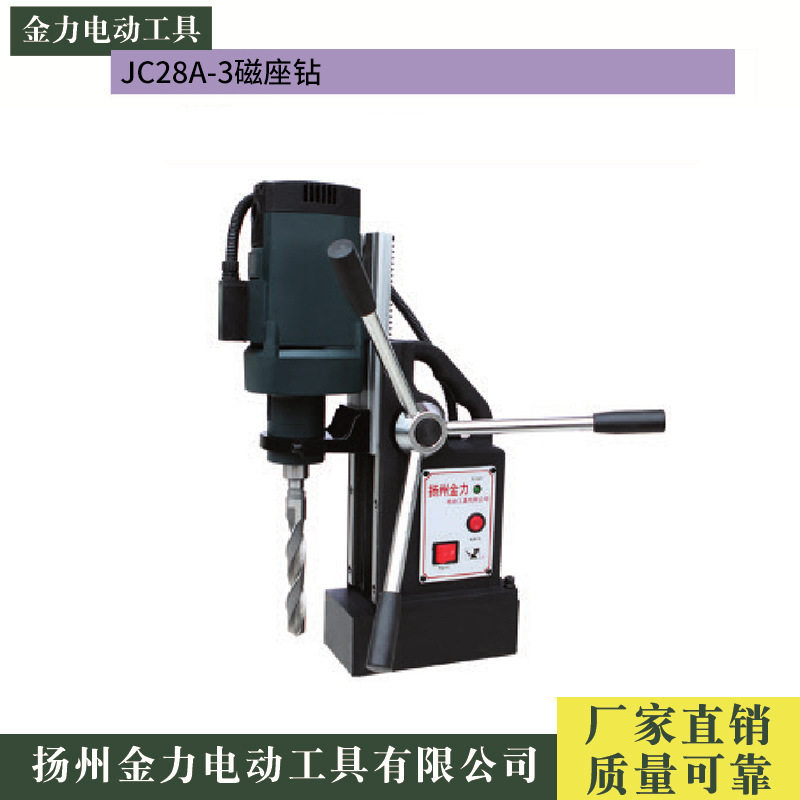金力磁座钻JC28A-3/JC28A-2
