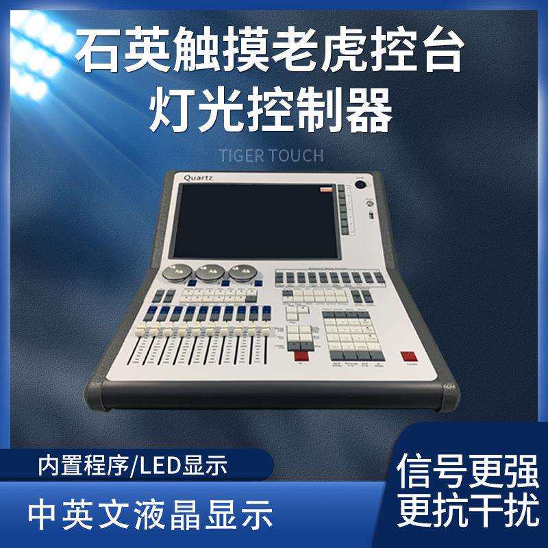 石英老虎控台舞台灯光控制台dmx512灯光控制器婚庆宴会小老虎灯控