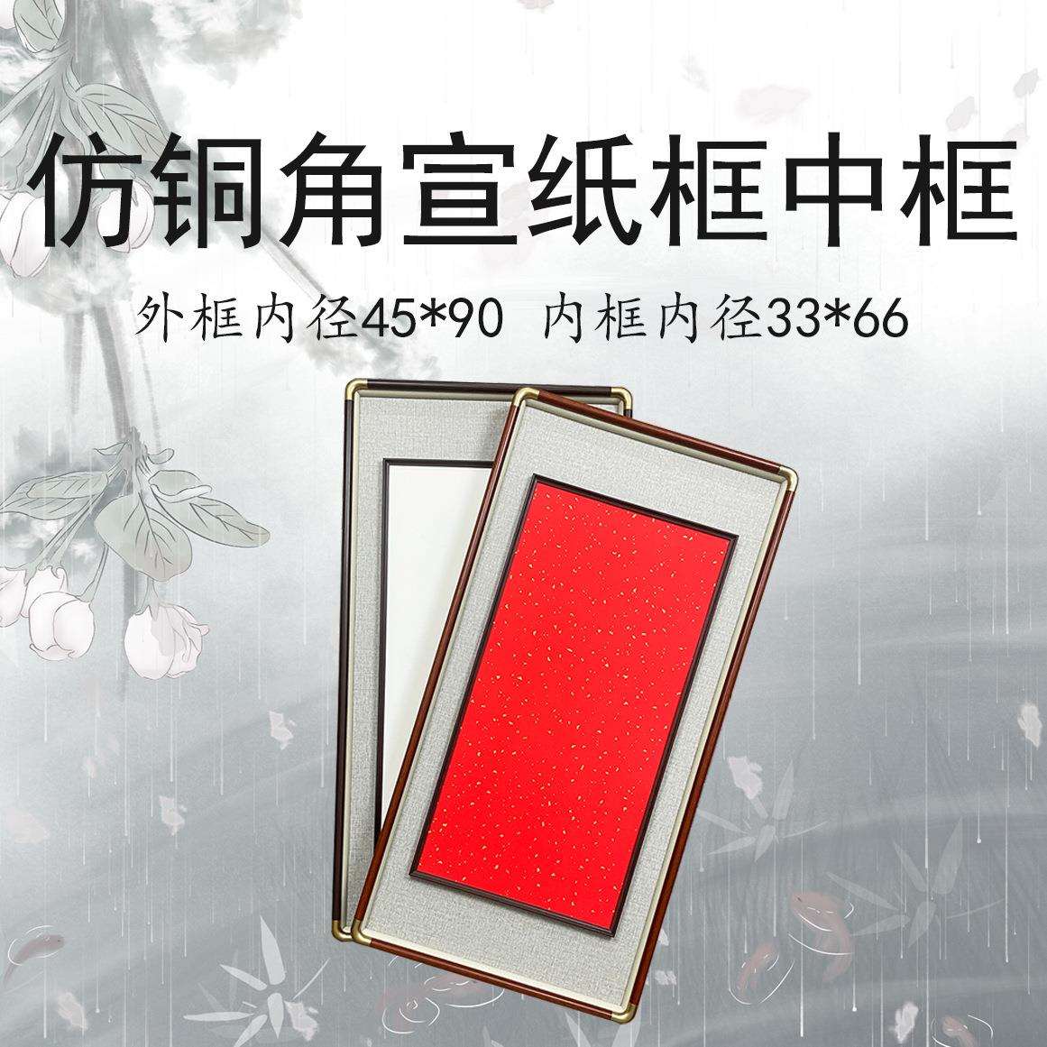 【仿铜角框中框 外框45*90 内框33*66】新中式立体实木画框 质感