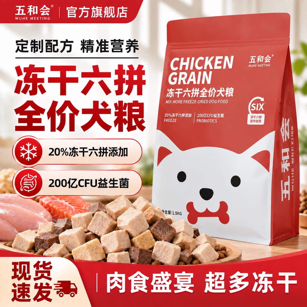 全犬通用五和会冻干六拼
