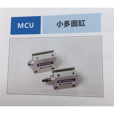 台湾鸿达FONTAL 小多固缸 MCU6 MCU8 MCU10行程请提供完整型号