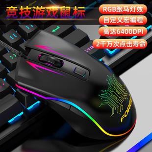 有线机械鼠标FV509炫酷RGB跑马灯效游戏电脑鼠标机械滑鼠