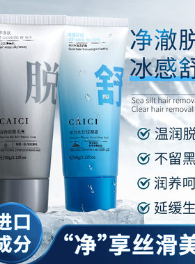 采词深海泥脱毛膏舒缓凝露组合身体护理保湿水润护肤品一件