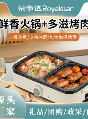 荣事达家用电火锅多功能料理锅涮烤一体机电烤盘烤肉烧烤火锅