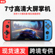7寸掌上游戏机高清大屏双摇杆复古街机怀旧经典 switch2模拟器掌机