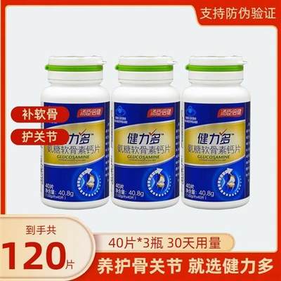 3瓶共120片汤臣倍健健力多氨糖软骨素钙片中老年补软骨关节膝盖疼