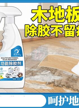 木地板专用除胶剂不伤漆面木门地板胶水去胶剂清洁剂去除剂清除剂