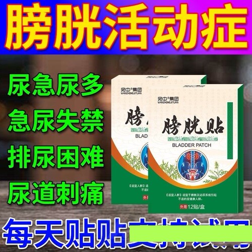 膀胱过度活动症中药贴尿频尿急小便次数多尿道炎路感染漏尿膀胱炎