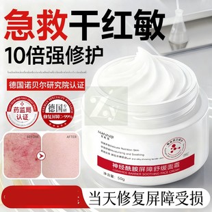 修复肌肤屏障受损修护神经酰胺去红血丝面霜保湿滋润补水干燥起皮