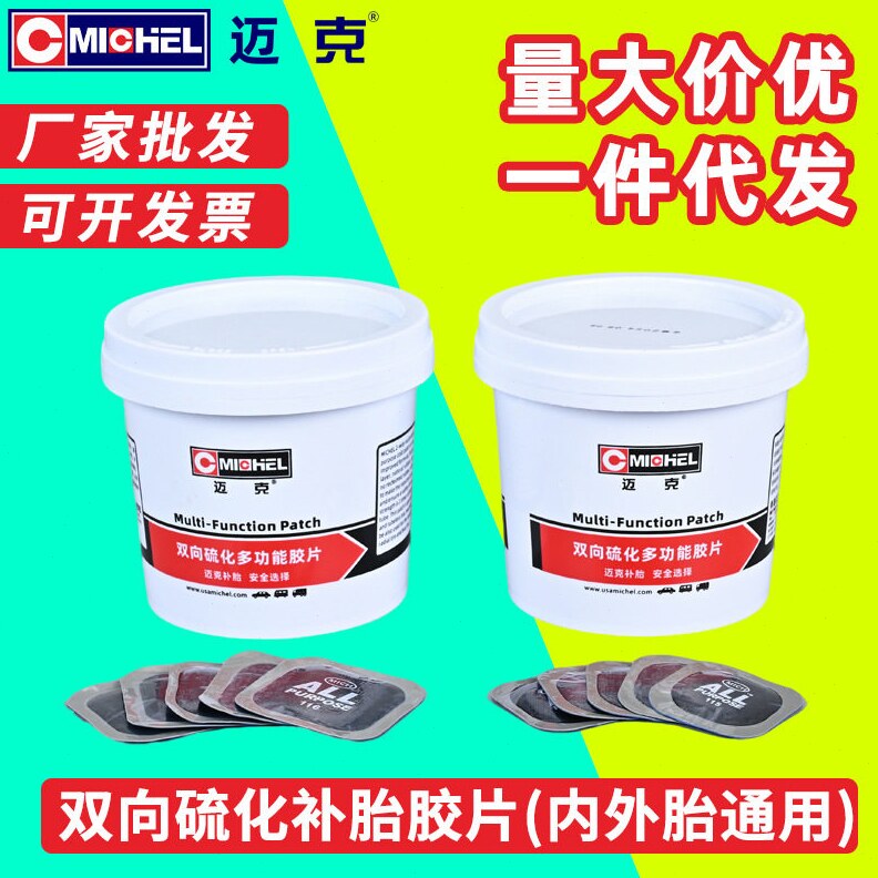 迈克双向硫化补胎胶片胶水汽车真空胎轮胎冷补补胎工具硫化胶片