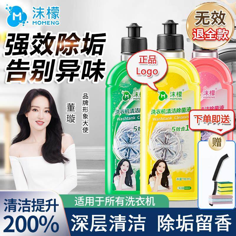 沫檬洗衣机清洗剂清洗液波轮滚筒专用清洁剂强力除垢杀菌除臭异味