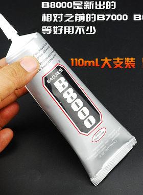 热销宝结a斯B8000手机液晶屏幕边框支架胶水饰品配件黏胶剂贴钻胶