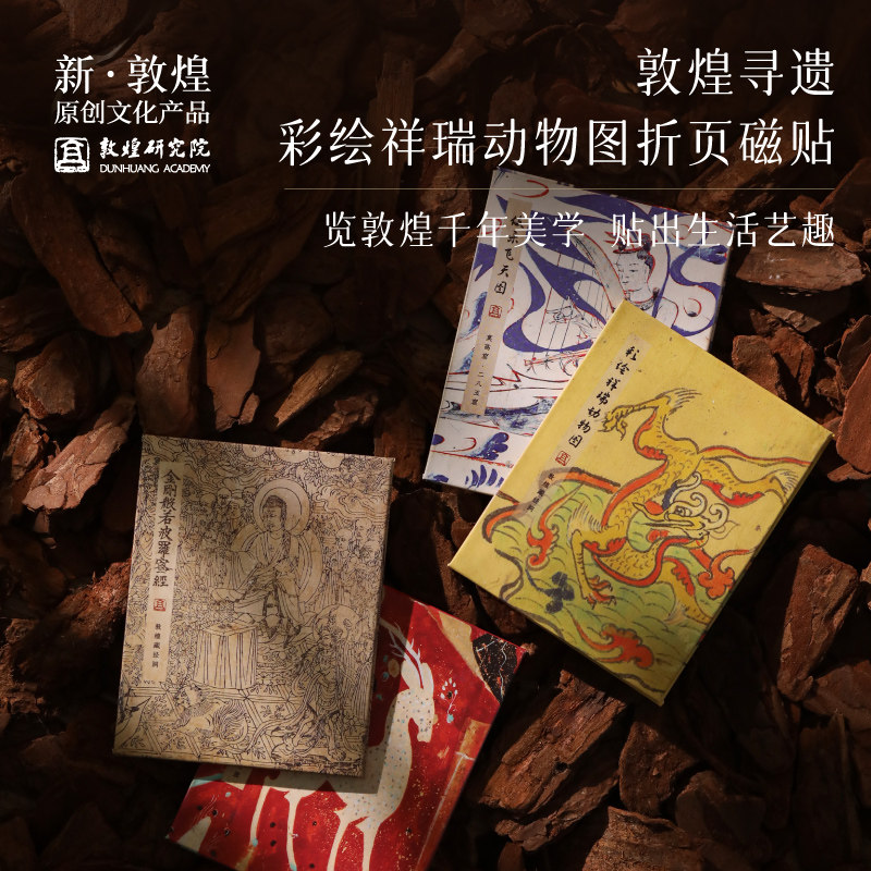 热销敦煌研究院敦j煌寻遗折页磁贴冰箱贴个性创意博物馆文创礼品
