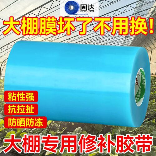 热销固达大棚胶带大卷防水耐寒修补漏洞神器保暖T耐寒加宽加厚高
