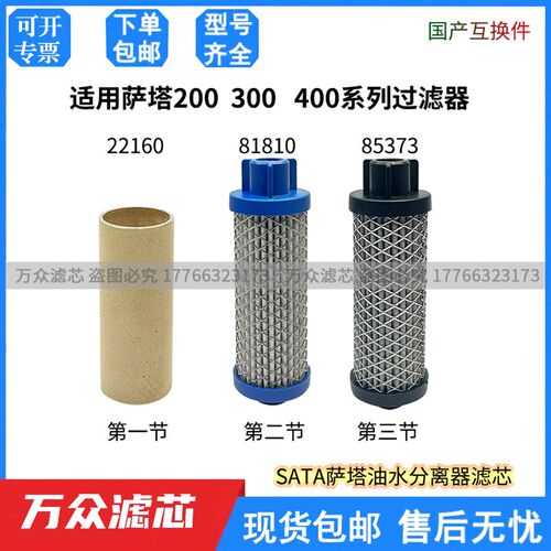 热销适用SATA萨塔高压吹瓶喷涂油水分z离器滤芯81810 85373 22160