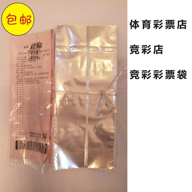 热销体育彩票店竞彩店用品竞彩用品E投注站用品竞彩彩票袋子透明