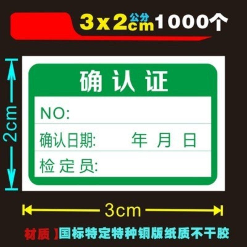 热销不干胶计量合l格标签 免校证校准证校验检验标识 确认证贴纸