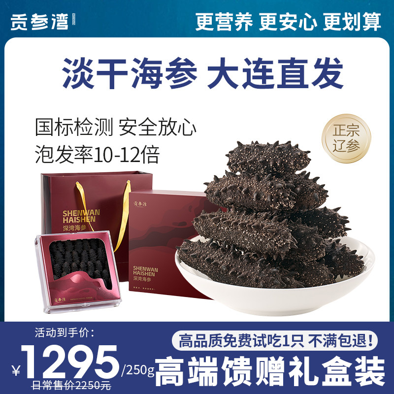 贡参湾大连野生淡干海参干货250g深海辽刺参底播海渗海生年货礼盒
