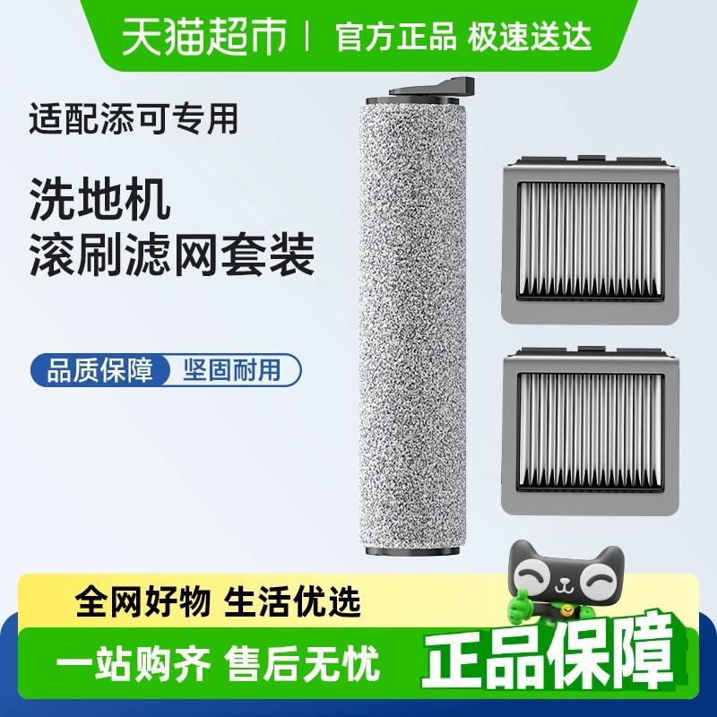 适用于添可芙万1.0/2.0洗地机吸拖一体耗材3.0滚刷过滤网配件