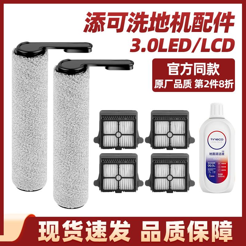 适用于添可3代洗地机配件3.0LCD滚刷过滤网LED地板清洁液剂耗材