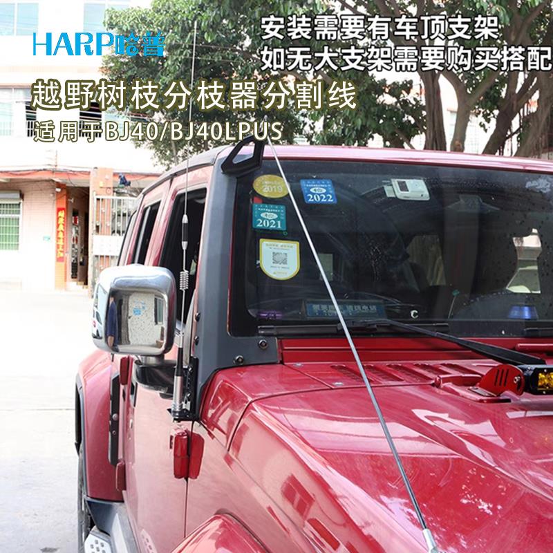 牧马人北京BJ40分枝线树枝分割线BJ40改装越野bj40plus障碍分离器