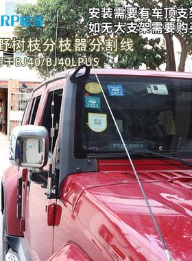 牧马人北京BJ40分枝线树枝分割线BJ40改装越野bj40plus障碍分离器