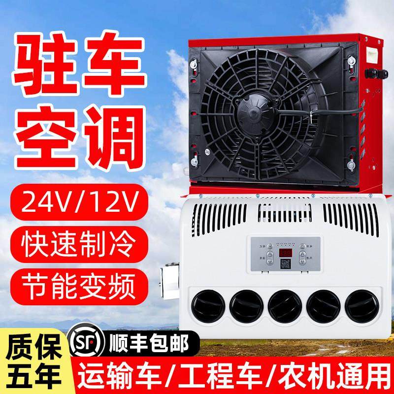 24v/12v大货车驻车空调制冷车载电动变频汽车卡车挖掘装载机改装