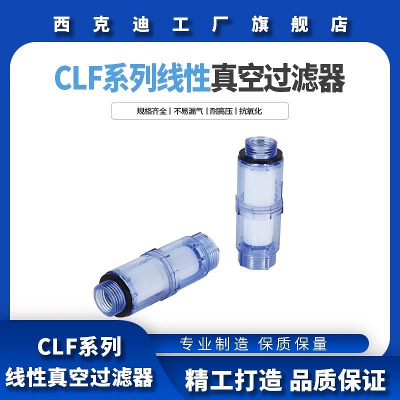 CKT 西克迪CLF-10线性真空过滤器可搭配CT系列MINI真空发生器使用