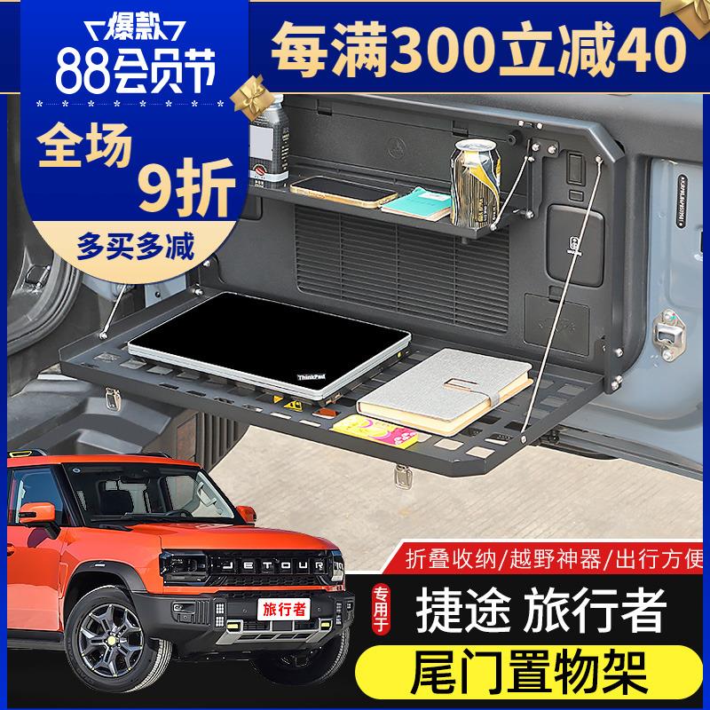 适用于捷途旅行者尾门置物架改装山海T2后备箱拓展架金属折叠桌板