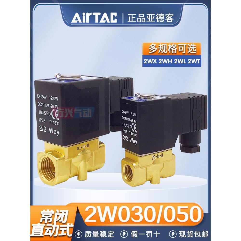 亚德客流体电磁阀2W030-08/2WH/2WX/2WT/2WL050-10A15B常闭两通阀