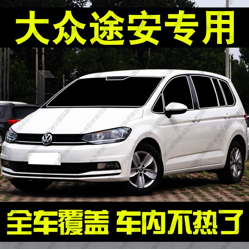 适用于大众途安L专用汽车遮阳帘前档侧车窗帘防晒隔热遮阳挡光板