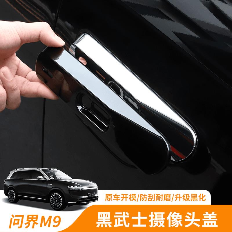 适用于问界M9专用叶子板摄像头保护盖车身黑化内饰品汽车改装配件