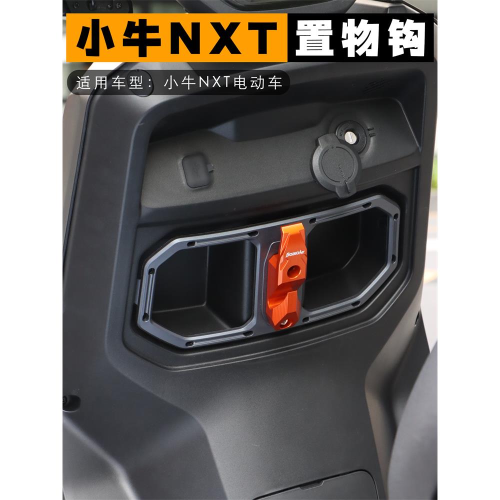 适用于小牛NXT FXT挂钩电动车头盔钩NX FX前置物挂钩双勾改装配件