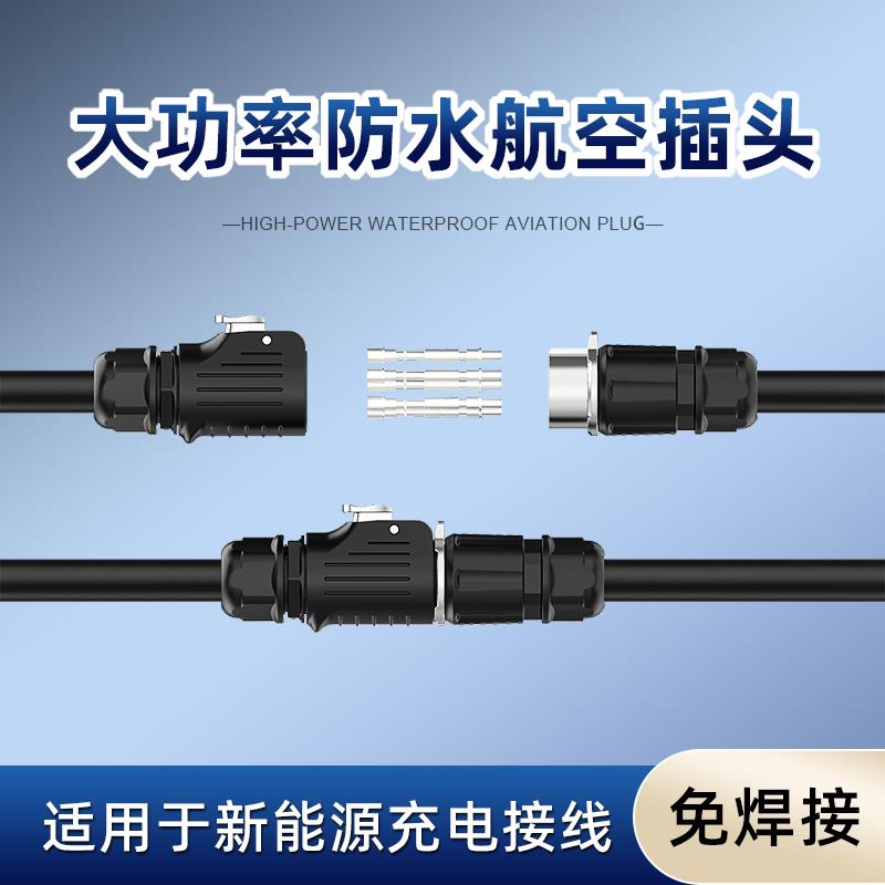 防水航空插头公母对接新能源充电桩安装防水接头电缆连接器大功率
