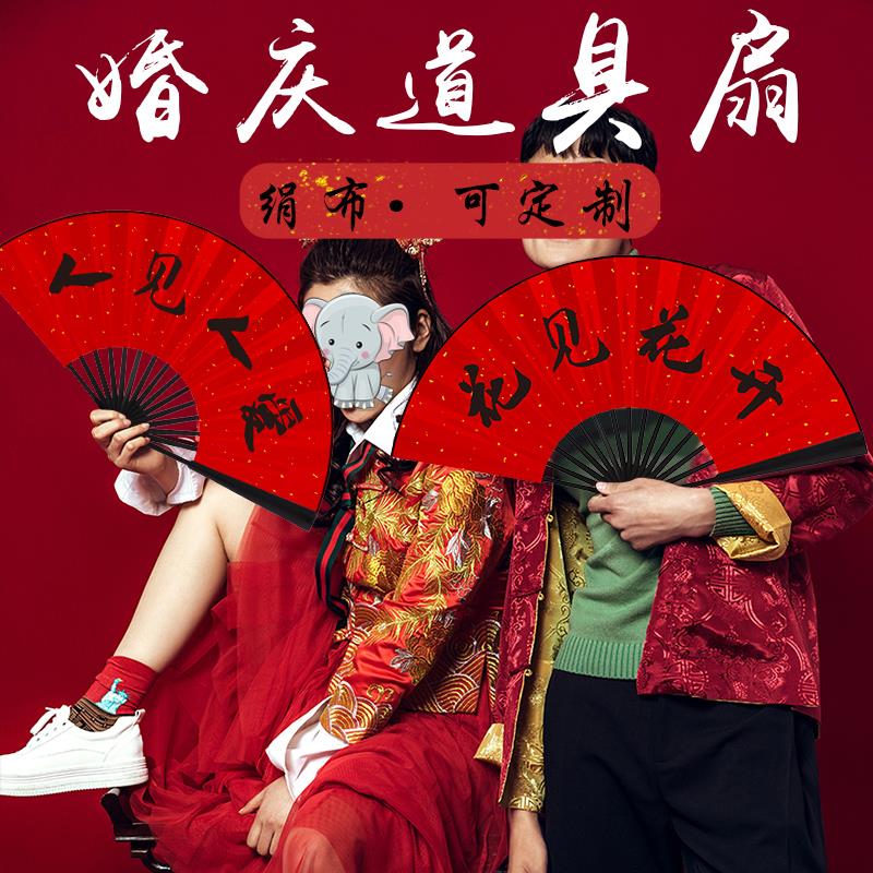 中国风新娘郎伴郎团接亲迎亲扇子定制结婚庆拍照摄影道具中式折扇