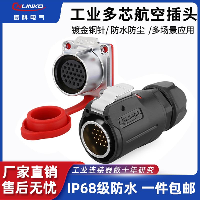 凌科LP-24防水航空插头24芯电源加信号多PIN针机械设备防水连接器