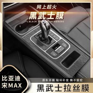 21年比亚迪宋MAX内饰改装 黑武士拉丝膜专用17 贴纸中控档位贴膜