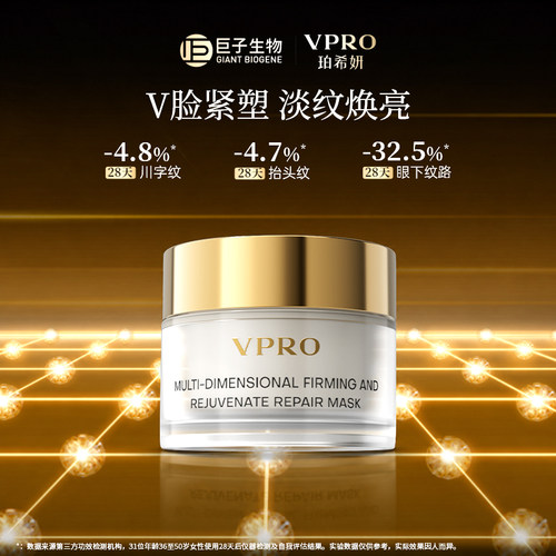 巨子生物|Vpro/珀希妍多维焕颜臻护面膜焕亮修护涂抹面膜8g